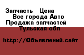 Запчасть › Цена ­ 1 500 - Все города Авто » Продажа запчастей   . Тульская обл.